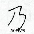 于学仁写的硬笔楷书乃