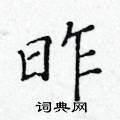 黄华生写的硬笔楷书昨