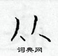 于学仁写的硬笔楷书从
