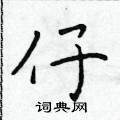 于学仁写的硬笔楷书仔