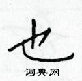 于学仁写的硬笔楷书也