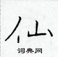 于学仁写的硬笔楷书仙