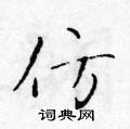 于学仁写的硬笔楷书仿