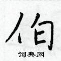 于学仁写的硬笔楷书伯