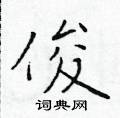 于学仁写的硬笔楷书俊