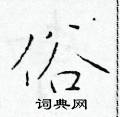 于学仁写的硬笔楷书俗