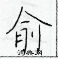 于学仁写的硬笔楷书俞