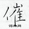 于学仁写的硬笔楷书催