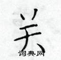 于学仁写的硬笔楷书关