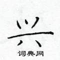 于学仁写的硬笔楷书兴