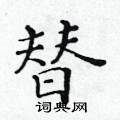黄华生写的硬笔楷书替