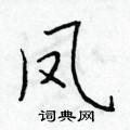 于学仁写的硬笔楷书凤
