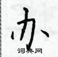 于学仁写的硬笔楷书办