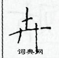 于学仁写的硬笔楷书卉