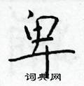于学仁写的硬笔楷书卑