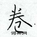 于学仁写的硬笔楷书卷