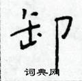 于学仁写的硬笔楷书卸