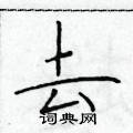 于学仁写的硬笔楷书去