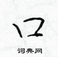 于学仁写的硬笔楷书口