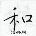 于学仁写的硬笔楷书和