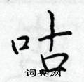 于学仁写的硬笔楷书咕