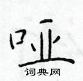 于学仁写的硬笔楷书哑
