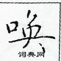 于学仁写的硬笔楷书唤