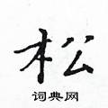 黄华生写的硬笔楷书松