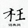 黄华生写的硬笔楷书枉