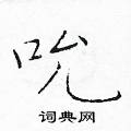 于学仁写的硬笔楷书吮