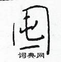 于学仁写的硬笔楷书囤