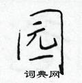于学仁写的硬笔楷书园