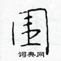 于学仁写的硬笔楷书围