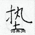 于学仁写的硬笔楷书垫