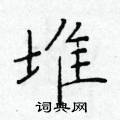 于学仁写的硬笔楷书堆