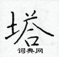 于学仁写的硬笔楷书塔