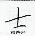 于学仁写的硬笔楷书士