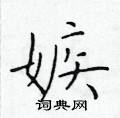 于学仁写的硬笔楷书嫉
