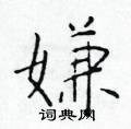 于学仁写的硬笔楷书嫌
