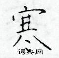 于学仁写的硬笔楷书寒