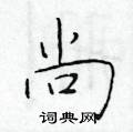 于学仁写的硬笔楷书尚