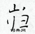 于学仁写的硬笔楷书岿
