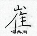 于学仁写的硬笔楷书崔