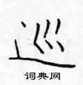 于学仁写的硬笔楷书巡