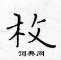 黄华生写的硬笔楷书枚