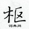 黄华生写的硬笔楷书枢