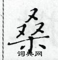 黄华生写的硬笔楷书桑