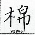 黄华生写的硬笔楷书棉