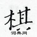 黄华生写的硬笔楷书棋