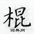 黄华生写的硬笔楷书棍